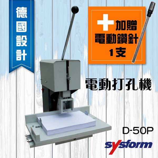 SYSFORM D-50P 電動打孔機 + SYSFORM用 3.0-4.5mm鑽針 打孔機 打洞機 裝訂  事務機器