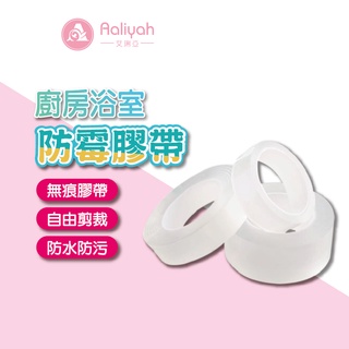 廚房防水防黴膠帶【艾琍亞】防水防黴縫隙貼 馬桶牆角貼 接縫密封條 防黴膠帶 接縫貼縫隙貼 浴室磁磚 廚房水槽 美縫貼