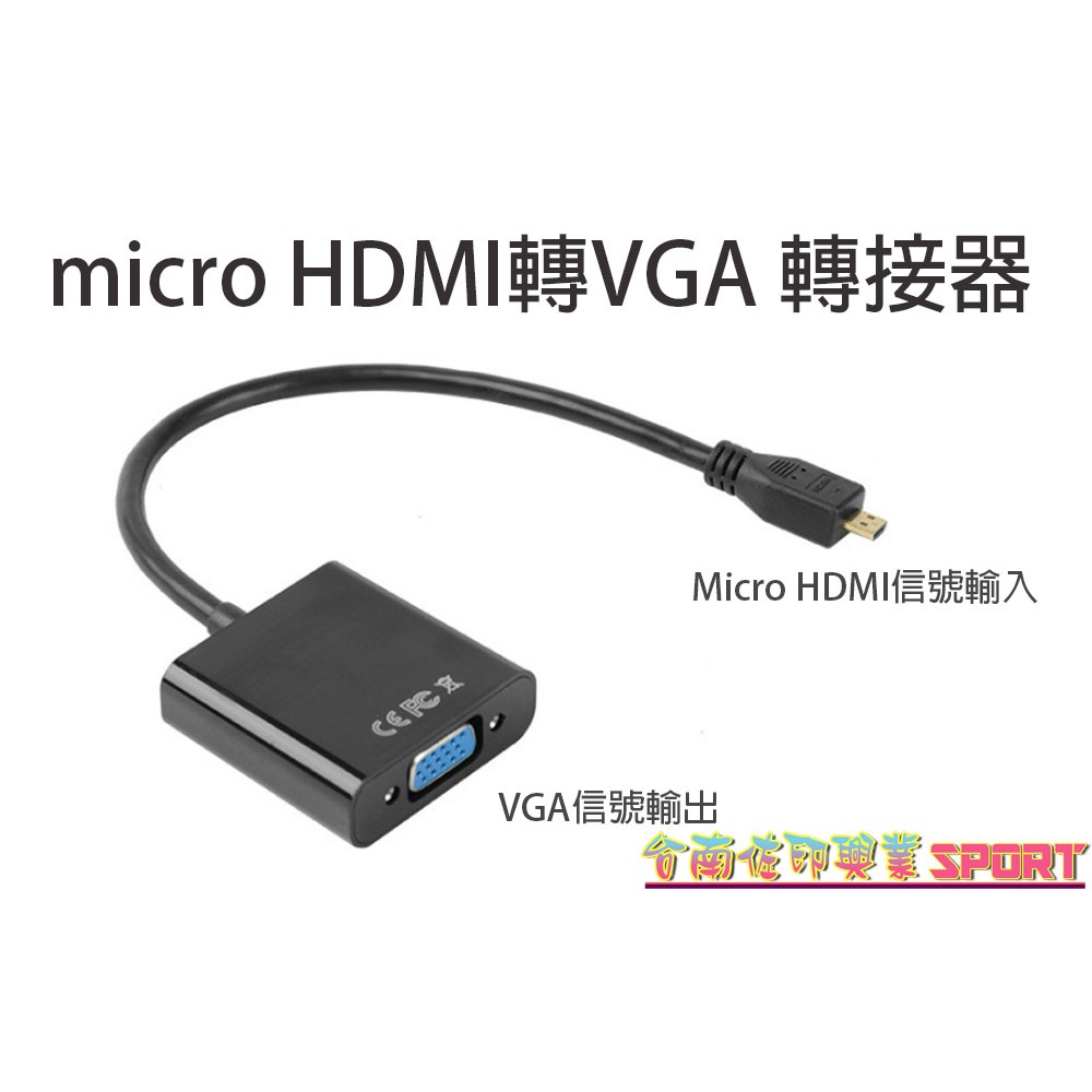 [佐印興業] 轉接器 micro HDMI轉VGA 轉接器 電視顯示器 線材