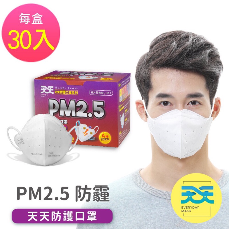 PM2.5 專業防霾口罩 紫色警戒專用 30入/一盒 100%臺灣製造 天天口罩