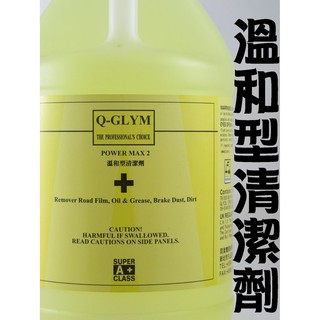 粉味精品-Q-GLYM 溫和型多功能清潔劑 POWER MAX 2 溫和型清潔劑 萬用清潔劑