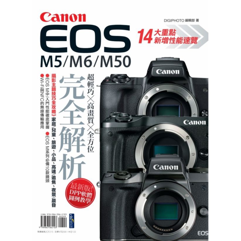【書適現貨完售】Canon EOS M5/M6/M50完全解析 / DIGIPHOTO編輯部 / 流行風出版