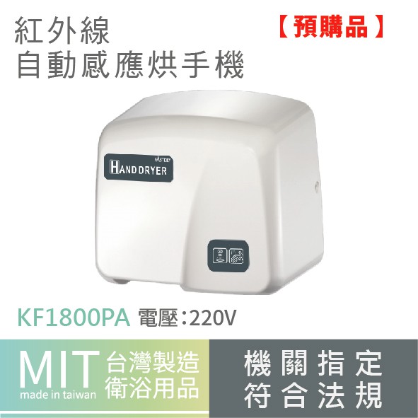 樂事購正港台灣製造 紅外線自動感應烘手機 KF-1800PA-220V  烘手機 烘手 浴廁 衛浴 紅外線 自動 感應式