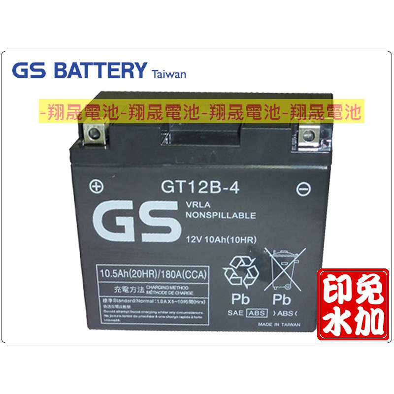 【彰化員林翔晟電池】-杰士 GS 統力 GT12B-4-BS=YT12B-BS(12號薄型電池) 舊品強制回收/工資另計