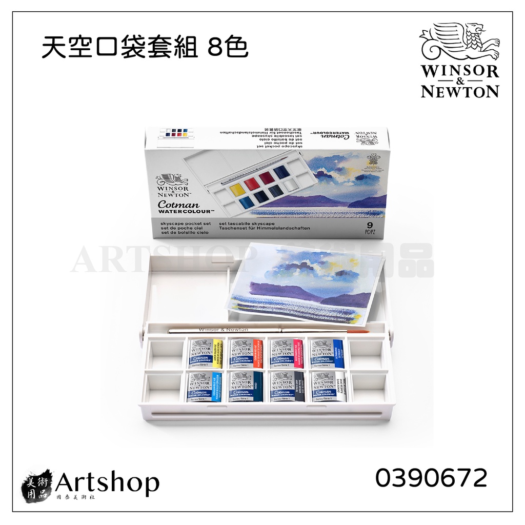 【Artshop美術用品】英國 Winsor&amp;Newton 溫莎牛頓 Cotman 歌文天空口袋塊狀水彩套組 (8色)