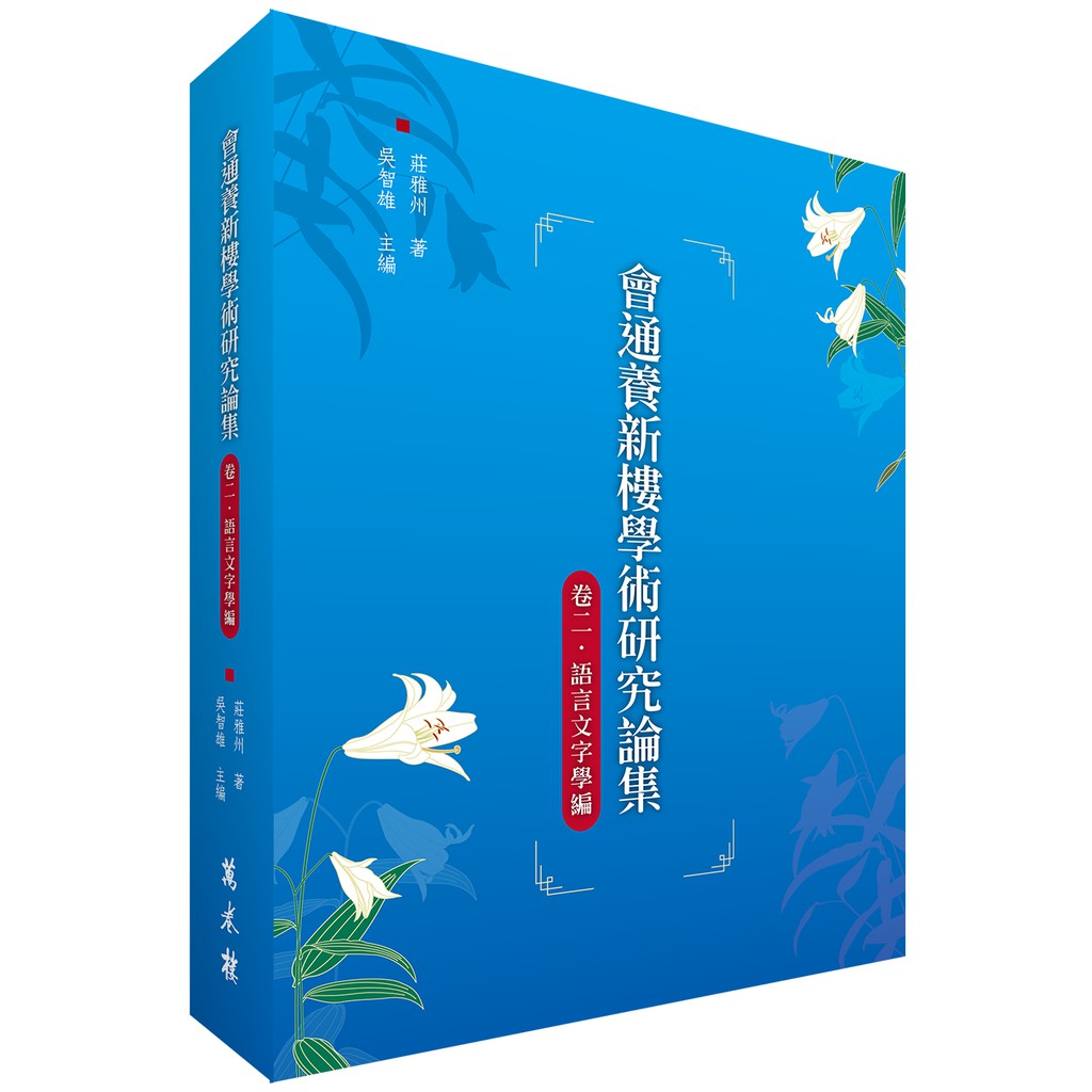 會通養新樓學術研究論集（卷二）語言文字學編
