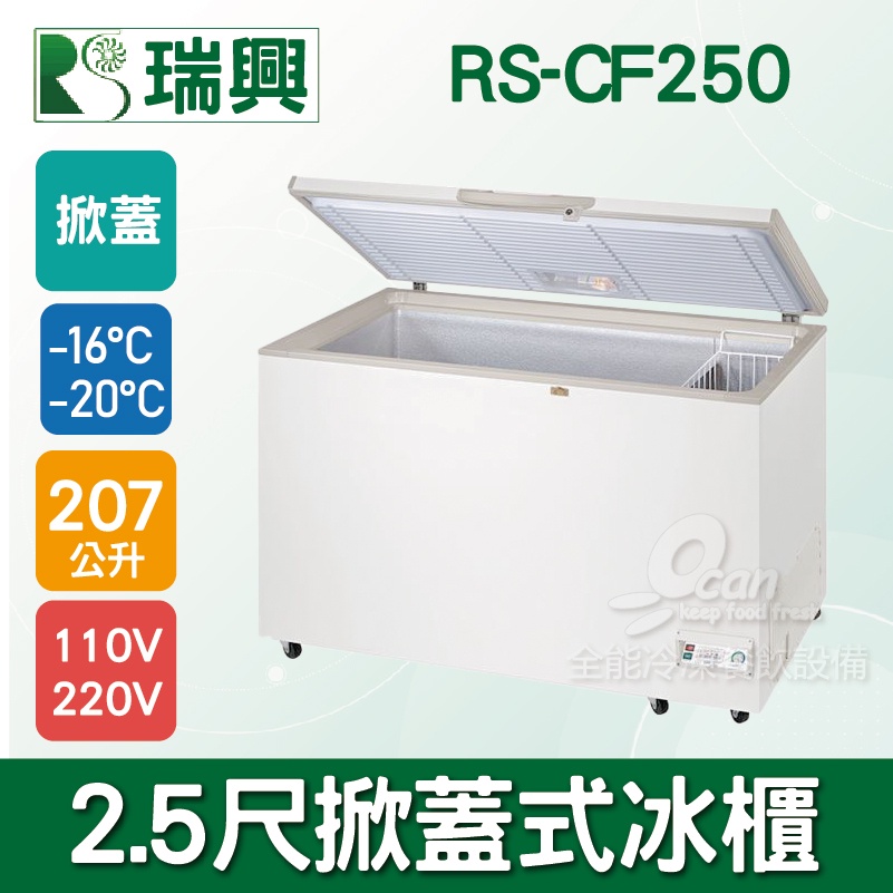 【全發餐飲設備】瑞興2.5尺207L掀蓋式冷凍冰櫃RS-CF250