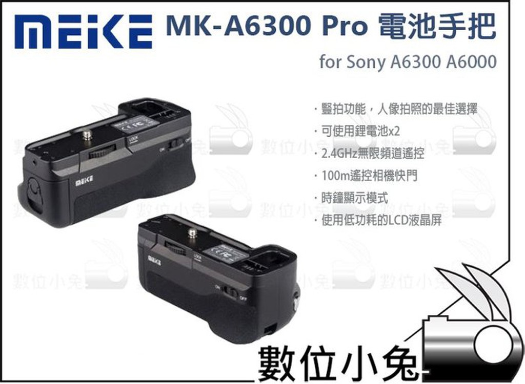 數位小兔【MEIKE MK-A6300 Pro 電池手把 Sony A6300 A6000 A6400】遙控器