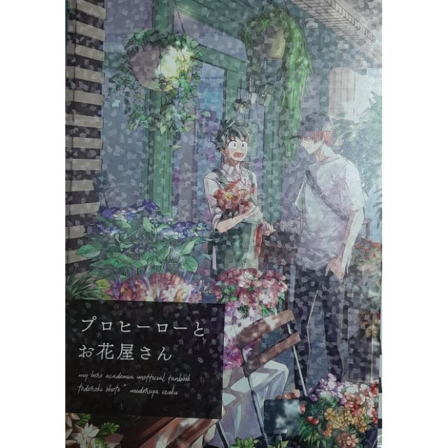 我的英雄學院轟出bl 日文同人誌宮智僅翻一次プロヒーローとお花屋さん 蝦皮購物