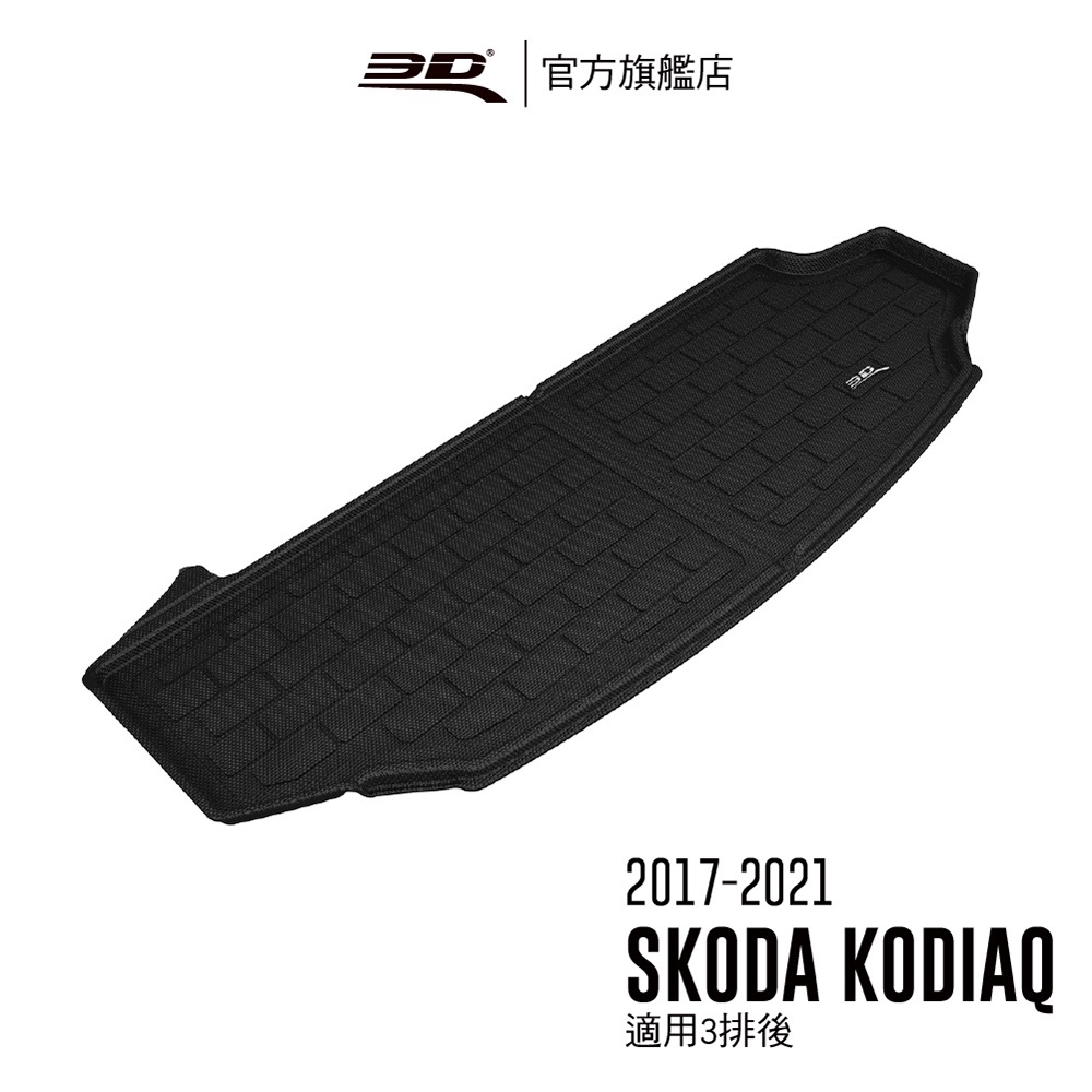 【3D Mats】 卡固立體汽車後廂墊 適用於 Skoda Kodiaq 2017~2022(7人座限定/適用3排後)