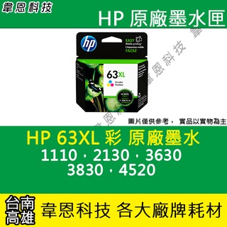 【韋恩科技】HP 63，63XL 彩色 原廠墨水匣 1110，2130，3630，3830，4520