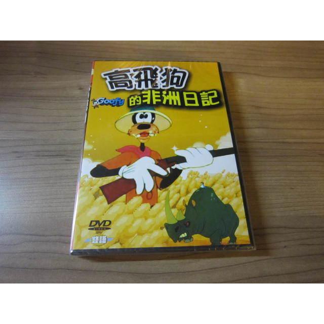 全新卡通動畫《高飛狗的非洲日記》DVD 雙語發音 快樂看卡通 輕鬆學英語 台灣發行正版商品