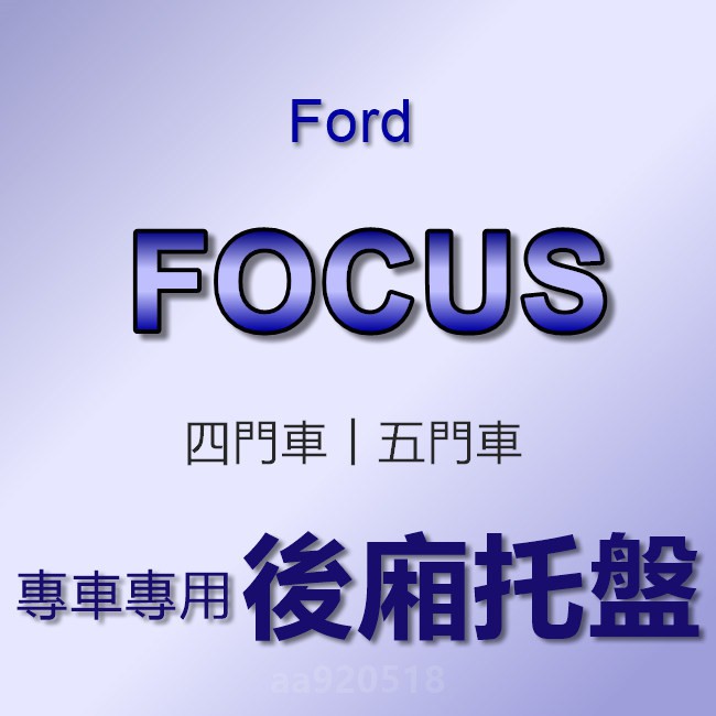 FORD福特-專車專用防水後廂托盤 FOCUS 四門/五門 防水托盤 後廂墊 FOCUS 後車廂墊 後箱墊