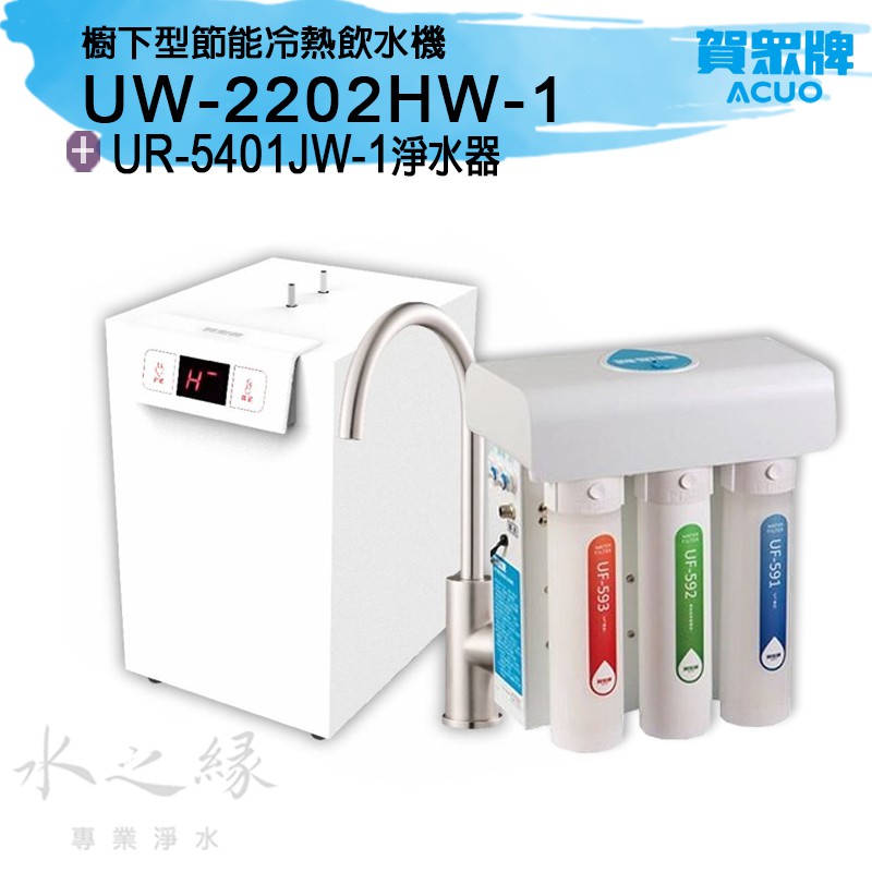 賀眾牌 UW-2202HW-1 廚下型節能冷熱飲水機+UR-5401JW-1快拆式逆滲透淨水器   【水之緣】