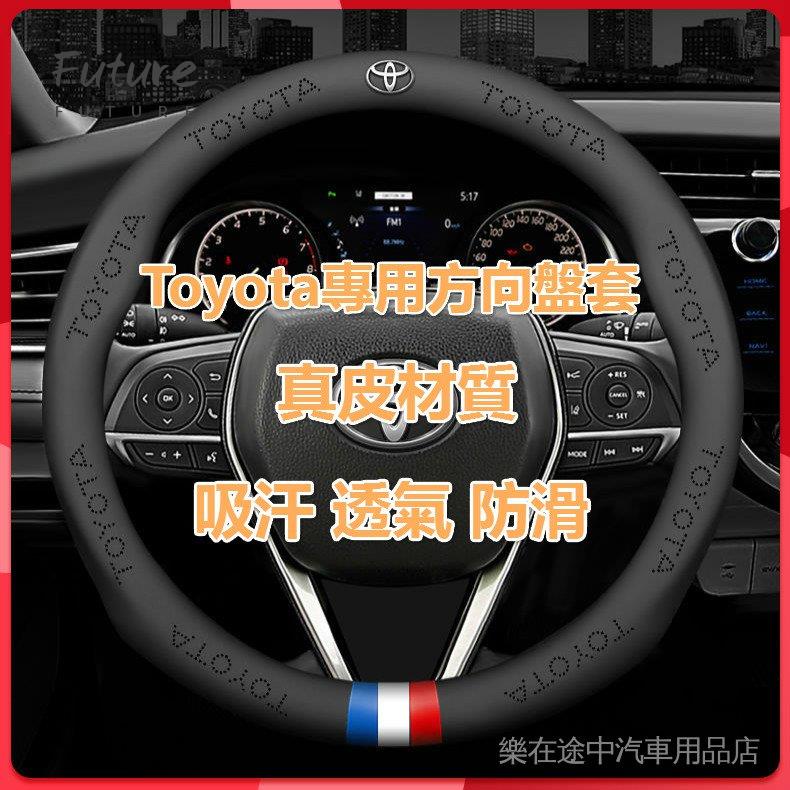 🌟台灣現貨汽車機車配件🌟豐田Toyota真皮方向盤套適用於Toyota Yaris Vios Altis Sie