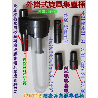 手持吸塵器使用 外掛式 旋風集塵桶 BOSCH 牧田 附4款轉接頭 makita CL107 CL100DW【現貨供應】