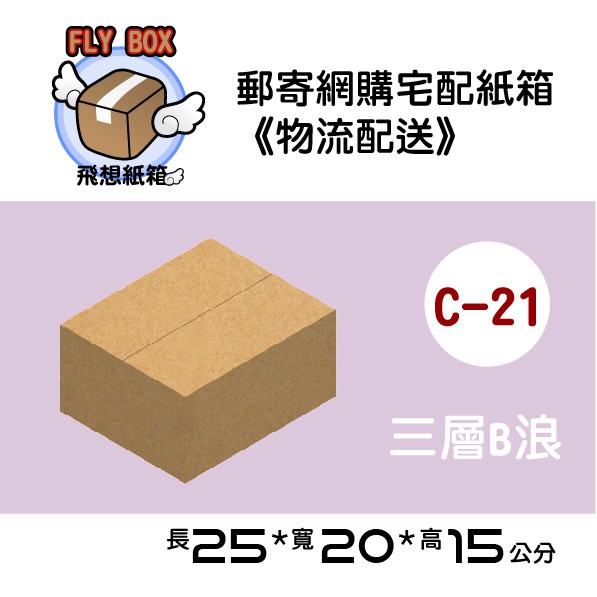 【飛想紙箱】 C-21 25x20x15 郵寄 紙箱 網購 紙箱 網拍 紙箱 宅配 紙箱 郵寄 紙箱 外箱 紙盒