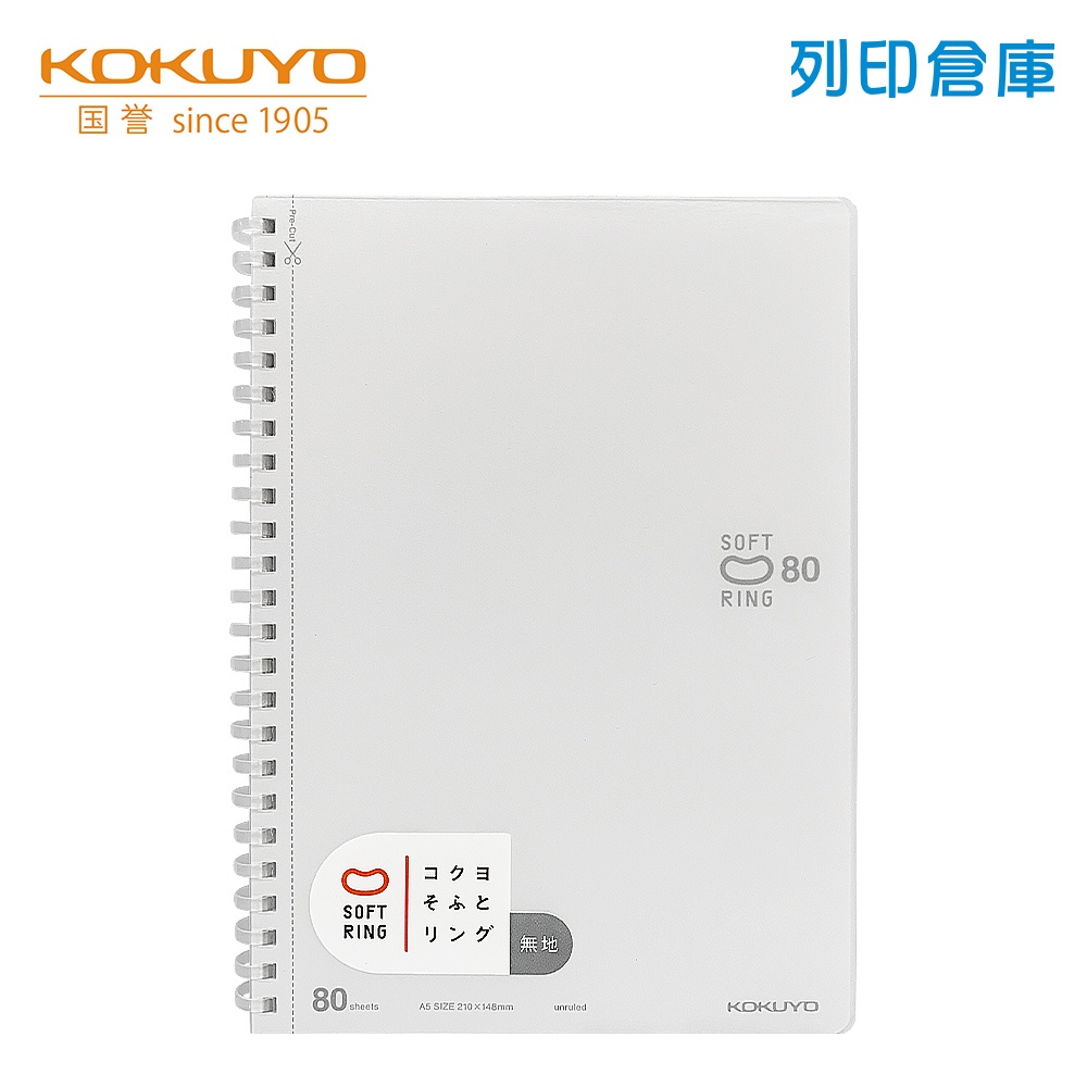 【日本文具】KOKUYO國譽 Soft Ring SV308W-W A5／空白／80頁 軟膠環 軟線圈筆記本－透明／現貨