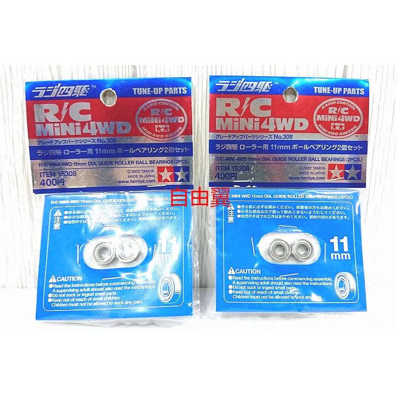 自由翼 四驅車 TAMIYA 15308 絕版品 砲彈車 11mm 培林導輪 導輪