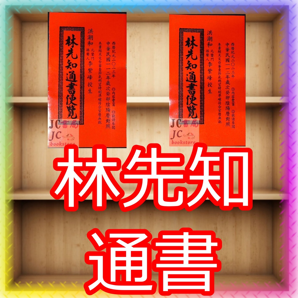 【JC書局】瑞成書局 113年 2024年 林先知 通書便覽 信發堂 民國 平本 特大本 集中賣場