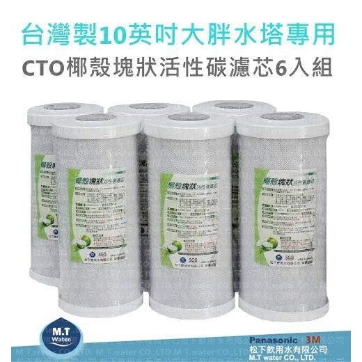 台灣製造10英吋大胖水塔專用CTO椰殼塊狀活性碳濾芯/6支優惠組
