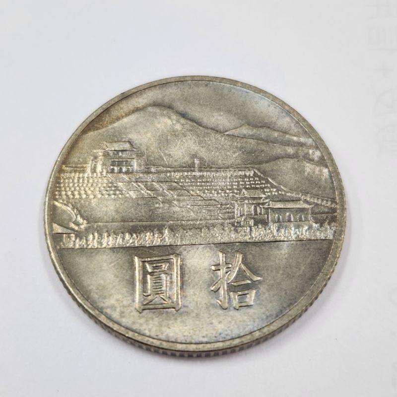 國父百年誕辰拾圓紀念幣