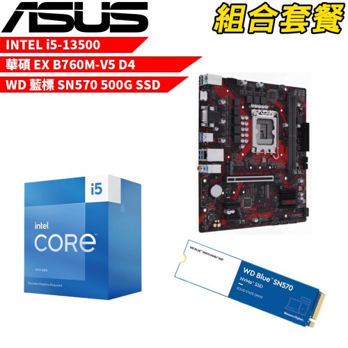 Intel i5-13500+華碩EX B760M-V5 D4+WD 500G DIY-I429組合套餐 現貨 廠商直送