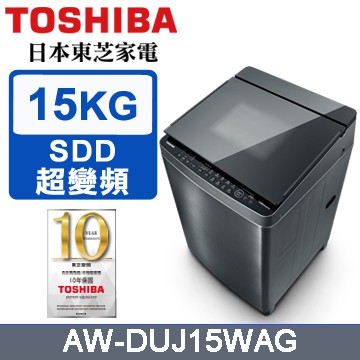 現金💲20000【TOSHIBA 東芝】 15公斤變頻直驅馬達洗衣機 - AW-DUJ15WAG（含安裝）
