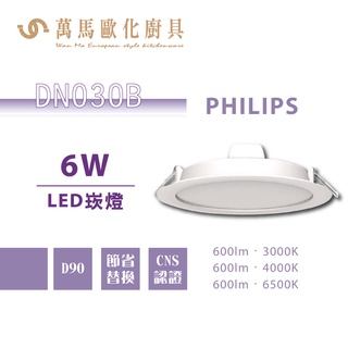 飛利浦 PHILIPS DN030B 15 / 20cm崁燈 LED嵌燈 6W 14W 23W