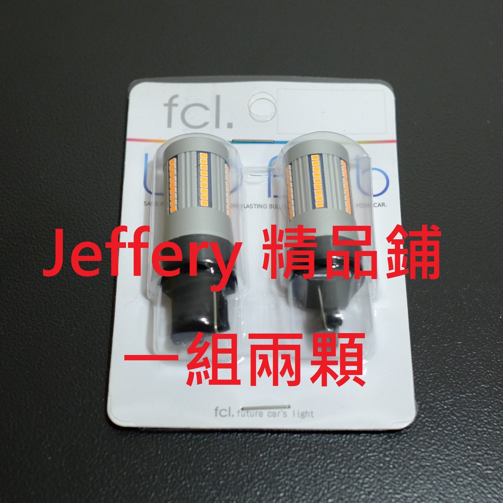 日本原裝兩顆FCL LED T20 S25 防閃方向燈內建電阻爆亮