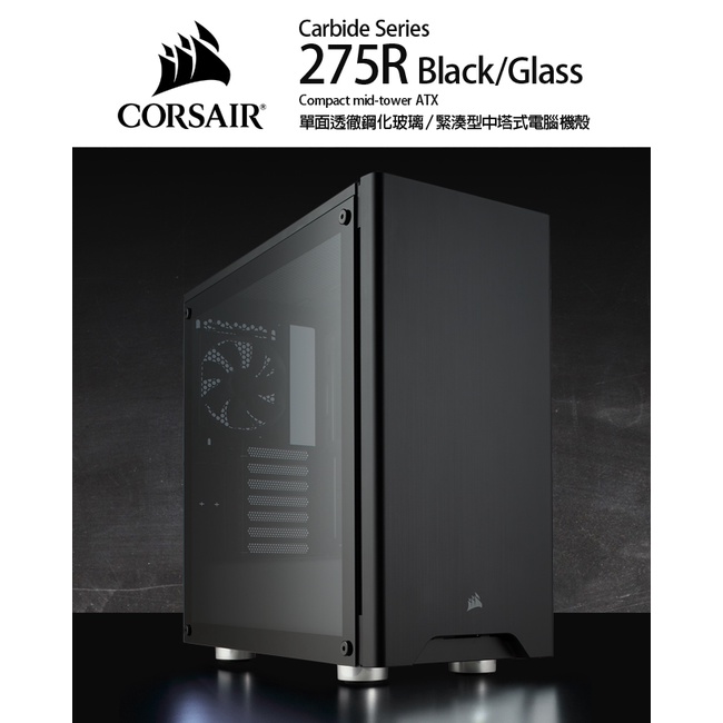 全新公司貨 CORSAIR 海盜船 Carbide 275R 鋼化玻璃側板 電競機殼 黑色 白色 純白機