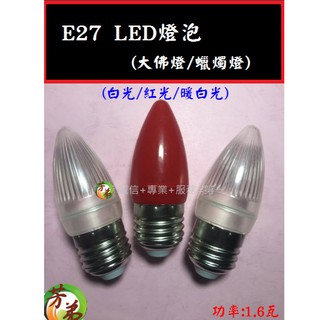 E27 LED燈泡/景觀燈泡/LED/E27/小夜燈泡/廟寺/節慶/藝術/E12 A210