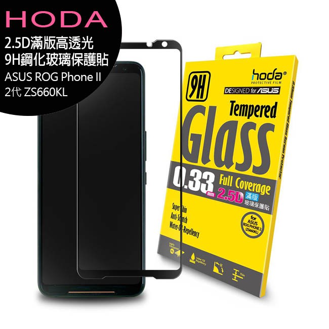 hoda【ASUS ROG Phone II/二代 ZS660KL】2.5D滿版高透光9H鋼化玻璃保護貼~送空壓殼