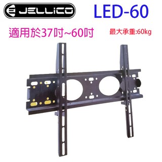 JELLICO 液晶電視壁掛架 LED-60