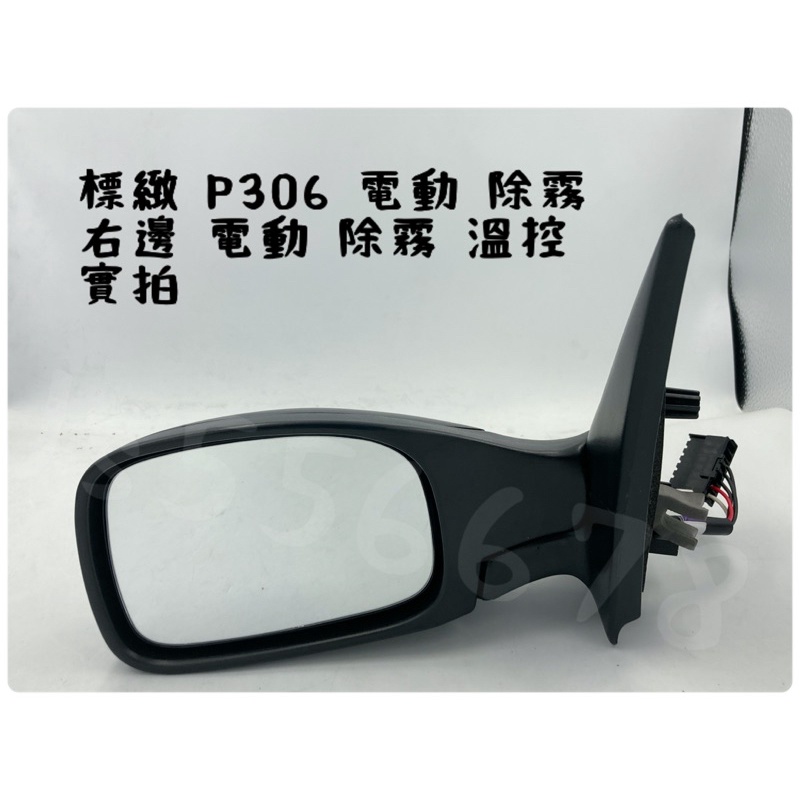 寶獅 標緻 Peugeot 少量現貨 P- 306 電動鏡片 除霧 右邊溫控 後視鏡