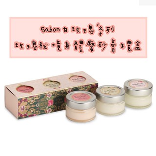 出清🔥Sabon白玫瑰系列-玫瑰秘境身體磨砂膏禮盒