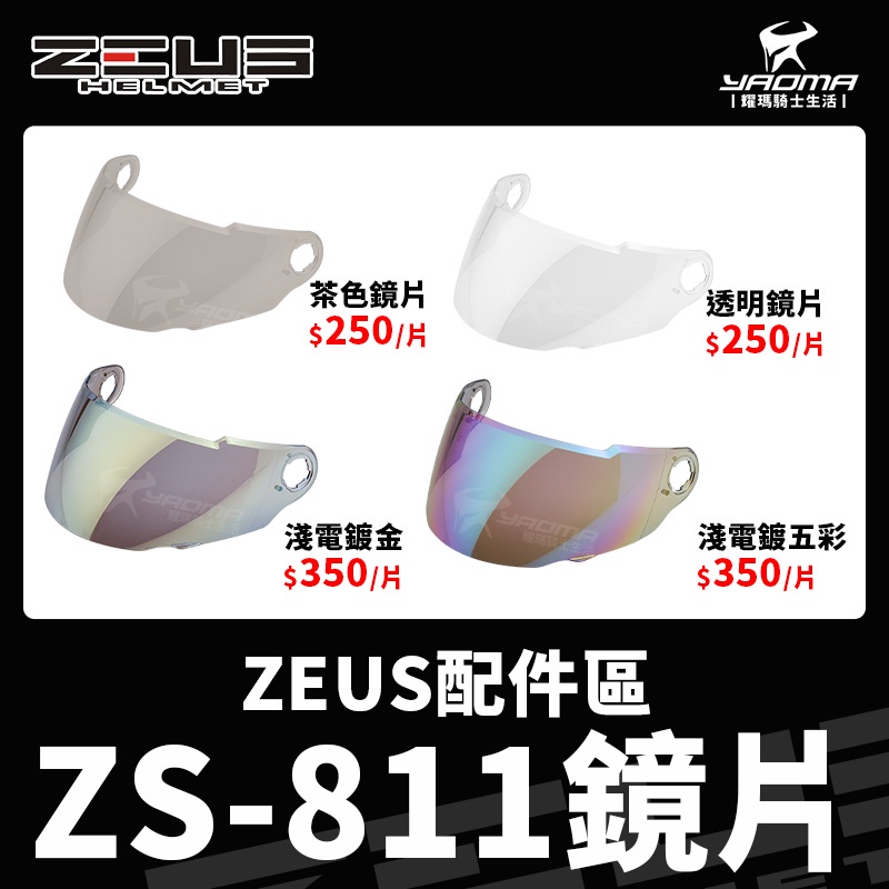 ZEUS安全帽 配件 ZS-811 原廠配件 鏡片 透明鏡片 茶色鏡片 淺電鍍五彩鏡片 電鍍金 電鍍 防風 耀瑪騎士機車