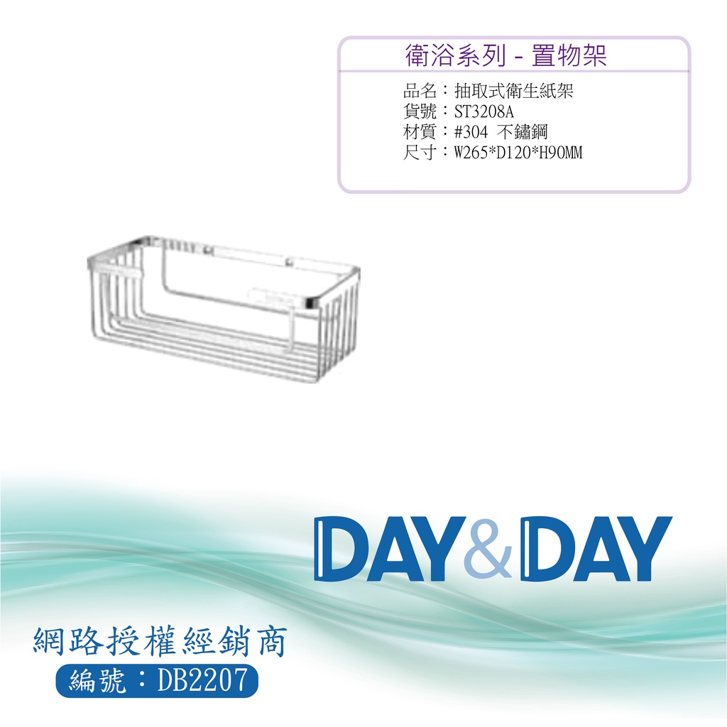 【含稅開發票】Day&amp;Day 304不鏽鋼抽取式衛生紙架 ST3208A