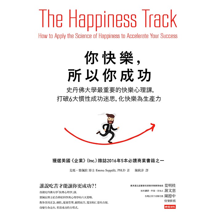 你快樂，所以你成功：史丹佛大學最重要的快樂心理課，打破6大慣性成功迷思，化快樂為生產力 /艾瑪‧賽佩拉 博士