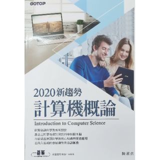 2020新趨勢計算機概論