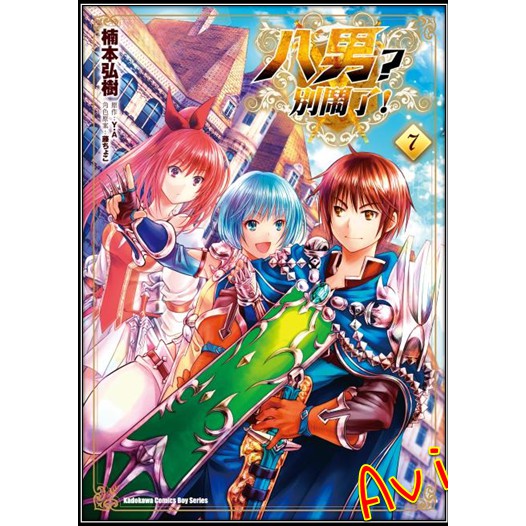漫畫 八男 別鬧了 6 7 書套 楠本弘樹 角川漫畫 Avi書店 蝦皮購物