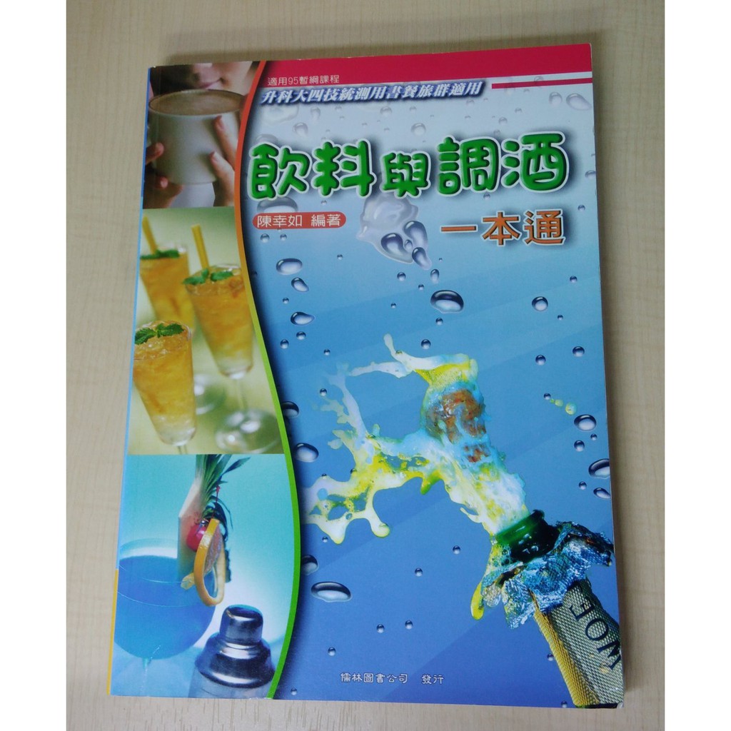 餐旅群適用 飲料與調酒一本通 陳幸如著 9成新 蝦皮購物