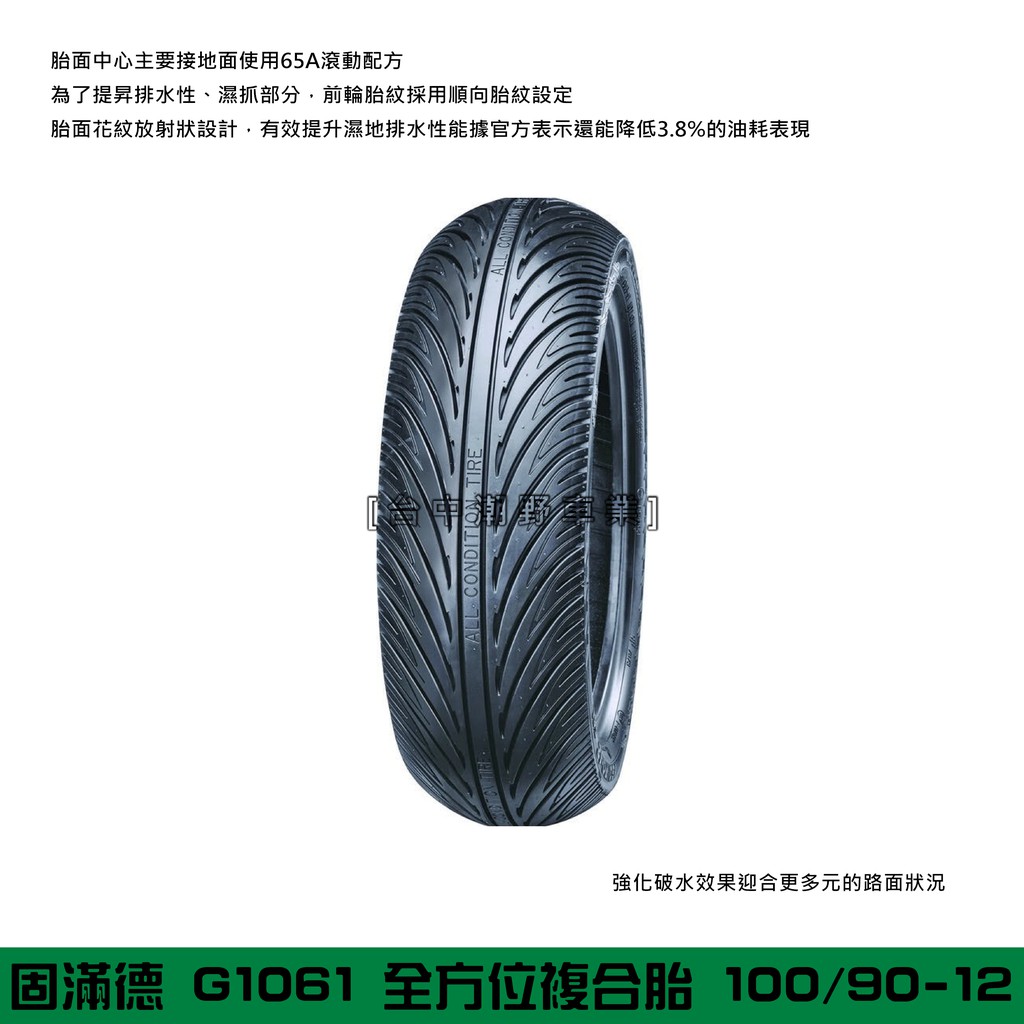 台中潮業車業 完工價 GMD 固滿德複合胎 G1061 100/90-12 勁戰 雷霆S JETS 水冷BWS