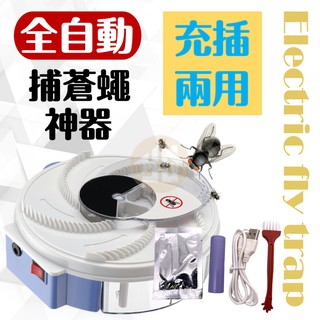 附贈誘餌包【TW焊馬】自動旋轉捕蠅器 CY-H3023 電池充電兩用 捕蠅器 蒼蠅 捉蠅器 滅蠅器 黏蠅板 捕蚊燈 防蟲