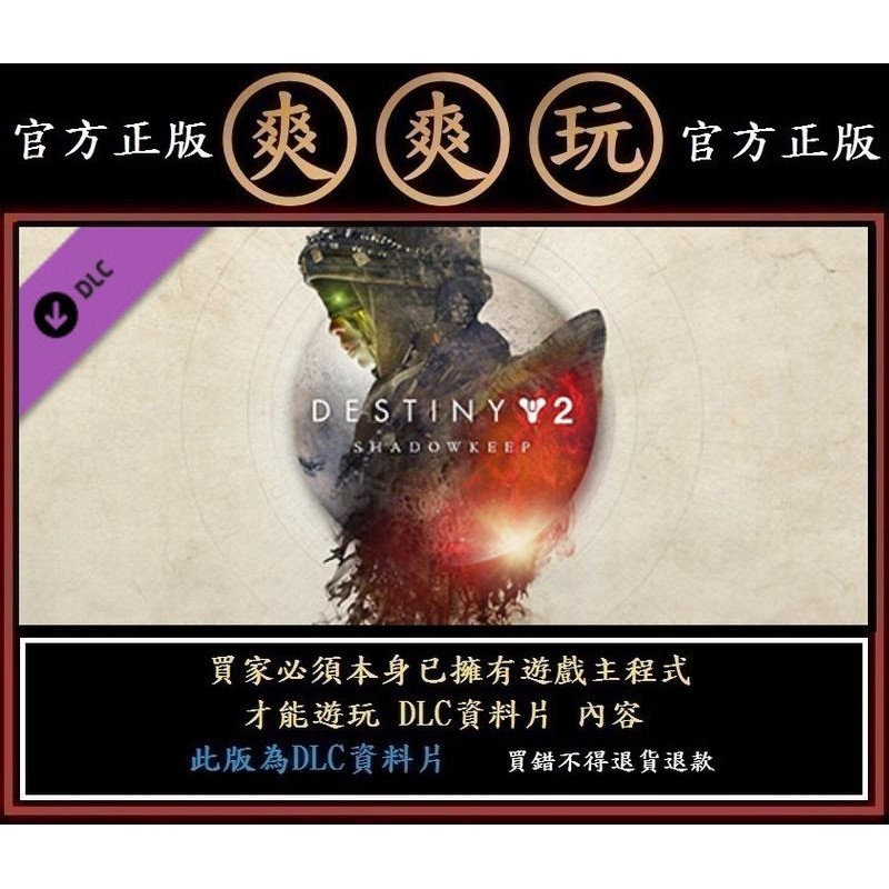 購買 PC版 爽爽玩 官方正版 STEAM 資料片 天命2 暗影要塞 Destiny 2: Shadowkeep