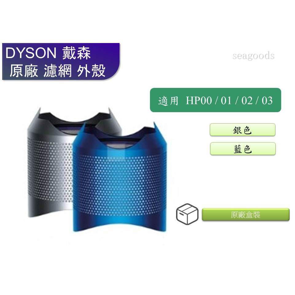 【Dyson】全新原廠 純外殼 HP00/ HP01/ HP02/ HP03 使用 戴森HP系列 藍色 銀色