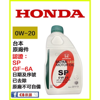 含發票 最新版SP HONDA 本田 0w20 0w-20 全合成機油 原廠不接受自備此機油 C8小舖