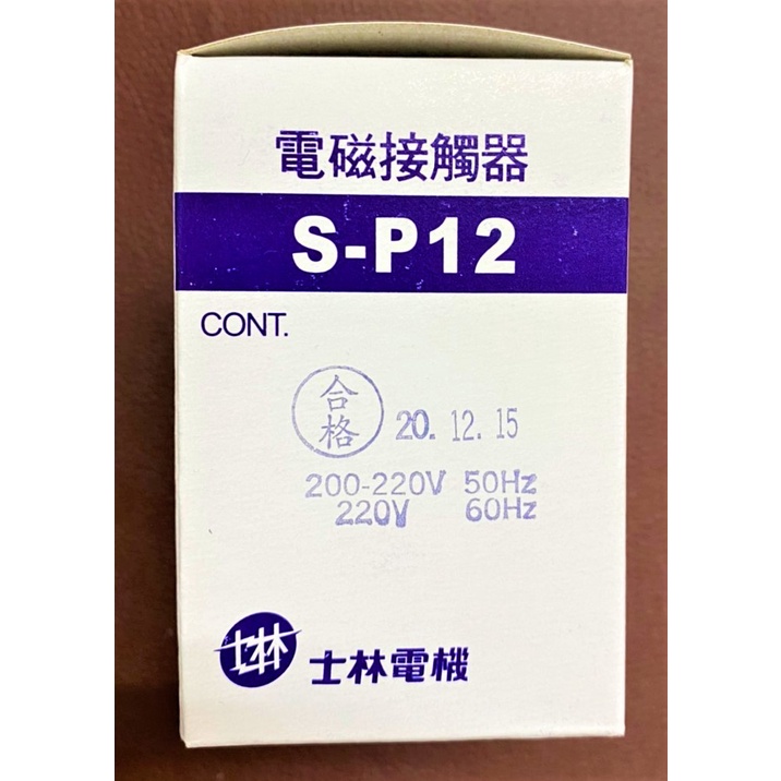 【公司貨 保固一年 附發票】士林電機 SP-12/S-P12/SP12電磁接觸器/電磁開關/自動控制/配盤/電料