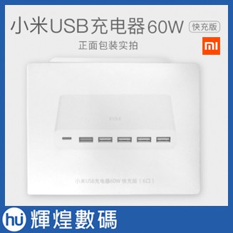 小米USB充電器 60W快充版 6口輸出 支援PD快充及QC3.0快充 總輸出功率60W