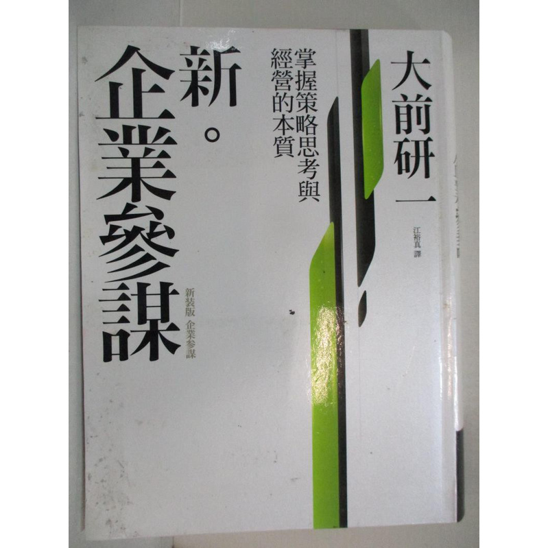 新 企業參謀 大前研一 書寶二手書t1 財經企管 Fkb 蝦皮購物
